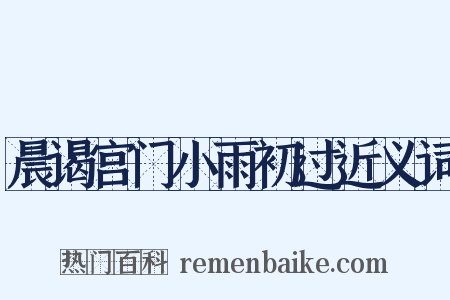 晨谒宫门小雨初过近义词是什么意思的图片